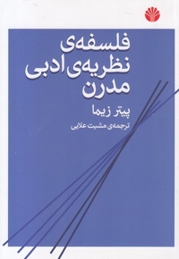 فلسفه نظریه ادبی مدرن