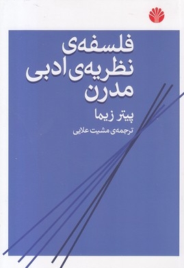 فلسفه نظریه ادبی مدرن