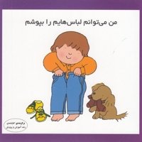 من می توانم لباس هایم را بپوشم