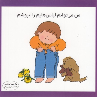 من می توانم لباس هایم را بپوشم