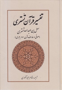 تفسیر قرآن تستری