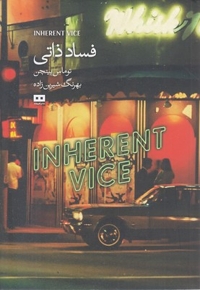 فساد ذاتی