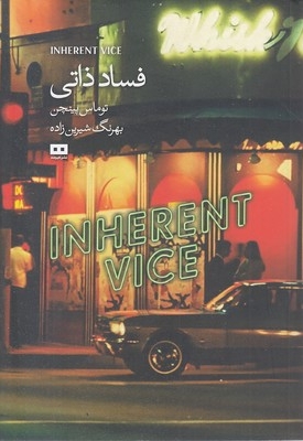 فساد ذاتی