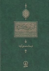قرآن وزیری ترجمه مقابل کوشا