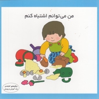 من می توانم اشتباه کنم
