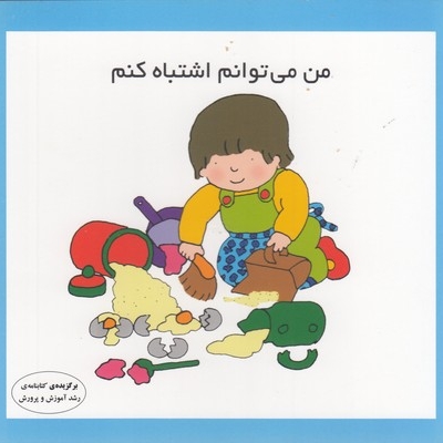 من می توانم اشتباه کنم