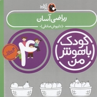 کودک باهوش من(4)ریاضی آسان