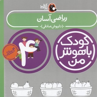 کودک باهوش من(4)ریاضی آسان