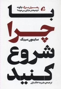 با چرا شروع کنید
