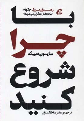با چرا شروع کنید