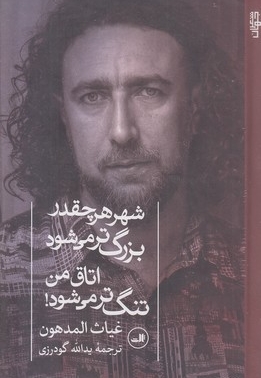 شهر هر چقدر بزرگ تراتاق تنگ ترمی شود