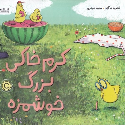 کرم خاکی بزرگ خوشمزه