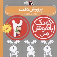 کودک باهوش من(2)پرورش دقت