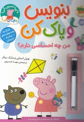 دنیای پپا-بنویس وپاک کن-من چه احساسی دارم؟