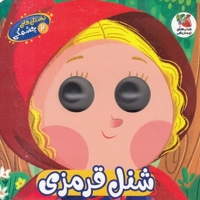 داستان های چشمکی 2-شنل قرمزی