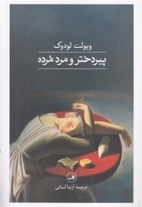 پیر دختر و مرد مرده