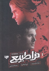 فراطبیعی 2-دره ساحره