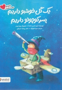 یک گل خوشبو داریم پسر کوچولو داریم