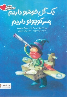یک گل خوشبو داریم پسر کوچولو داریم