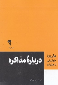 10 مقاله خواندنی از هاروارد-درباره مذاکره