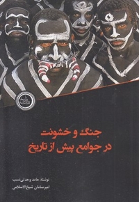 جنگ و خشونت درجوامع پیش از تاریخ