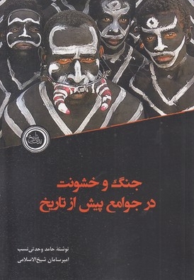 جنگ و خشونت درجوامع پیش از تاریخ