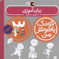کودک باهوش من(3)زبان آموزی