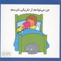 من می توانم از تاریکی نترسم