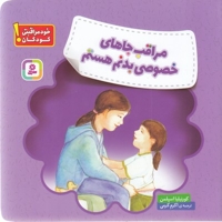 خود مراقبتی کودکان-مراقب جاهای خصوصی بدنم باش