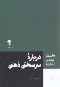 10 مقاله خواندنی از هاروارد-درباره سرسختی ذهنی