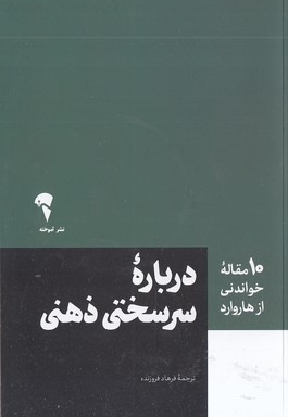 10 مقاله خواندنی از هاروارد-درباره سرسختی ذهنی