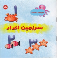 کوچولوی باهوش-سرزمین اعداد