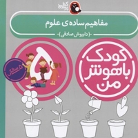 کودک باهوش من(5)مفاهیم ساده علوم