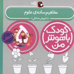 کودک باهوش من(5)مفاهیم ساده علوم