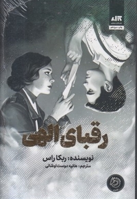 رقبای الهی