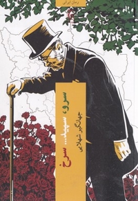سرو سپید سرخ