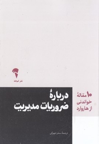 10 مقاله خواندنی از هاروارد-درباره ضروریات مدیریت