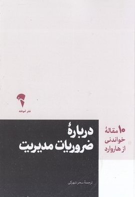 10 مقاله خواندنی از هاروارد-درباره ضروریات مدیریت