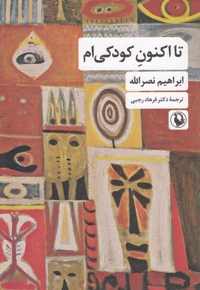 تا اکنون کودکی ام