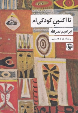 تا اکنون کودکی ام