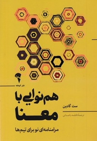 هم نوایی با معنا