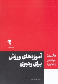 10 مقاله خواندنی از هاروارد-آموزه ورزش برای رهبری