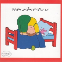 من می توانم به آرامی بخوابم