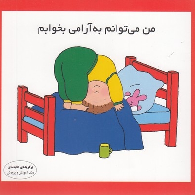 من می توانم به آرامی بخوابم