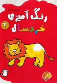 رنگ آمیزی خردسال 2