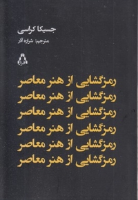 رمز گشایی از هنر معاصر