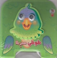 طوطی سبز بلا