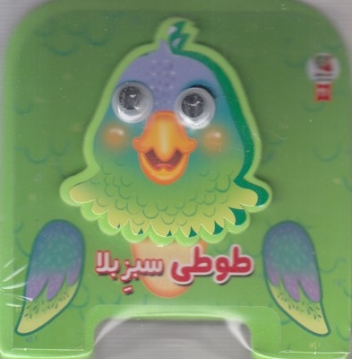 طوطی سبز بلا