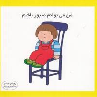 من می توانم صبور باشم