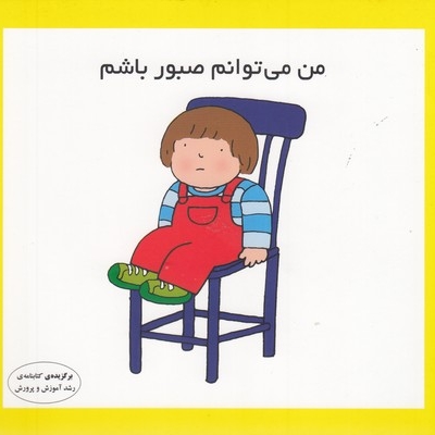من می توانم صبور باشم